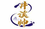 井溪帅 