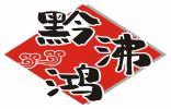 黔沸鸿 