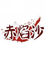 赤焰沙 