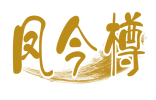 凤令樽 
