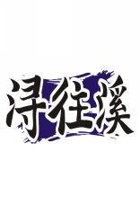 浔往溪 