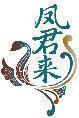 凤君来 