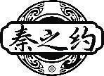 秦之约 