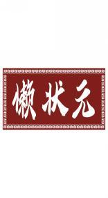 懒状元 