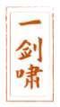 一剑啸 