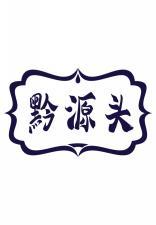 黔源头 