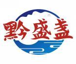 黔盛盏 
