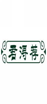 君浔荐 