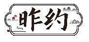 昨约 