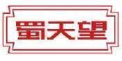 蜀天望 