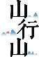 山行山 