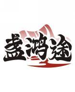 盏鸿途 