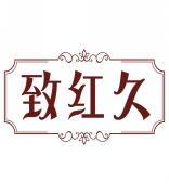 致红久 