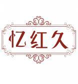 忆红久 