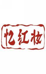 忆红妆 