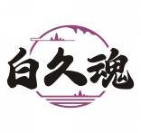 白久魂 