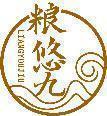 粮悠九 