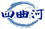 四曲河 