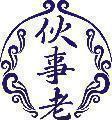 伙事老 