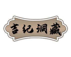 喜富运