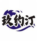 玖约汀 