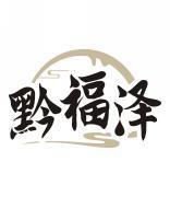 黔福泽 