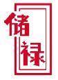 储禄 