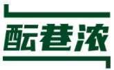 酝巷浓 