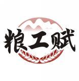 粮工赋 