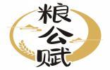 粮公赋 