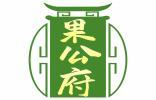 果公府 