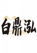 白鼎泓 