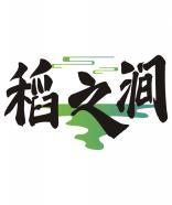 稻之涧 
