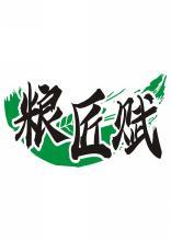 粮匠赋 