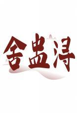 舍盅浔 