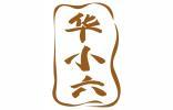 华小六 