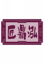 匠鼎泓 