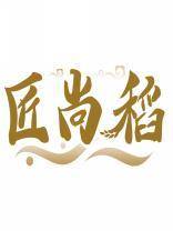 匠尚稻 
