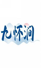 九怀涧 