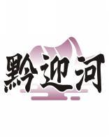 黔迎河 