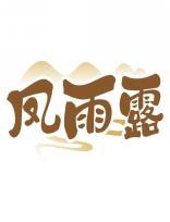 凤雨露 