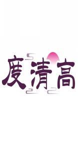 度清高 