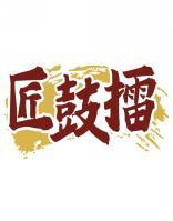 匠鼓擂 