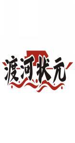 渡河状元 