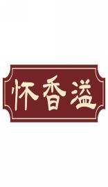 怀香溢 
