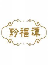 黔福谭 