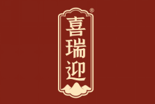 喜瑞迎 