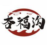 杏福沟 