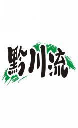 黔川流 