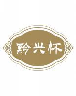 黔兴怀 